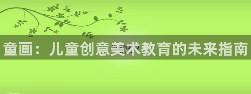 谢鸿运平台